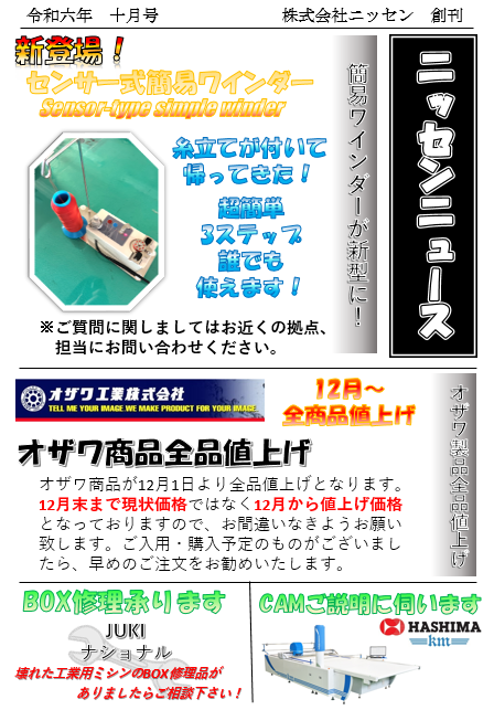 ニッセンニュース　2024年10月号発刊のお知らせ